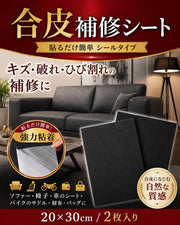 合皮補修シート シールタイプ 20*30cm 2枚セット ソファー 椅子 バイクシート サドル カバン 財布補修 簡単補修 - 2
