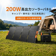 ソーラーパネル 200W 折りたたみ式 P型 16BB 23.5％高変換効率 IP67防水 防塵 Type-C直接充電 ポータブル電源対応 4in1接続ケーブル付き MC4/XT60/DC対応 キャンプ 車中泊 防災グッズ - 2