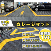 ガレージタイル ガレージマット 20枚セット 40×40×1.8cm はめ込み 滑り防止 水はけ設計 置き敷き (グレー) - 2