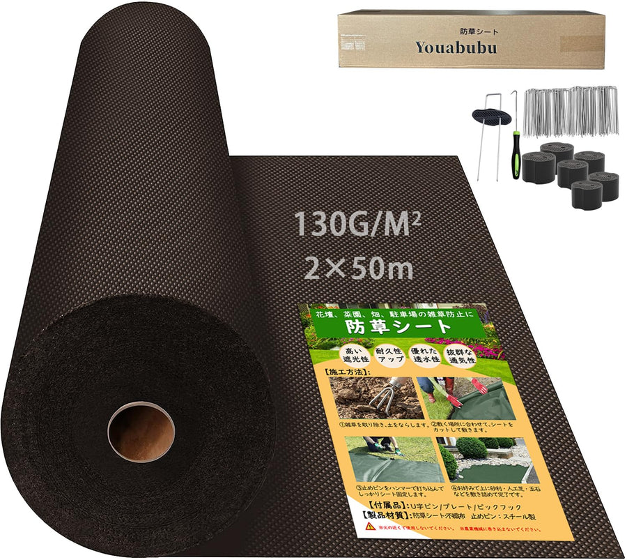 防草シート 2m 50m 不織布 130g/㎡ 除草シート 2m幅 厚手 ボウソウ シート 雑草防止シート 高密度 高透水性 高耐久性 ぼうそうしーと UV耐候剤配合 紫外線劣化防止 雑草対策 工事用 園芸用 人工芝下 Uピン杭100本と黒丸100枚付き【幅2mを幅1ｍに折り畳んでの発送】 (ブラウン, 2*50m) - 1
